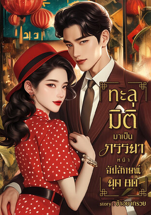 ทะลุมิติมาเป็นภรรยาหน้าอัปลักษณ์ ยุค 80