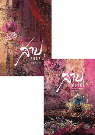 SET สาปสมรส 1-2