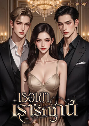 เธอเขาเรารักกัน