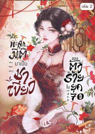 ทะลุมิติมาเป็นชาเขียวของตัวร้ายในยุค 70 (เล่ม 2)