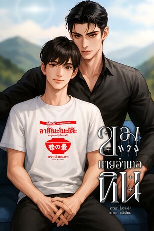 ของหวงนายอำเภอหิน | นายอำเภอหิน x ข้าวปุ้น (Mpreg)