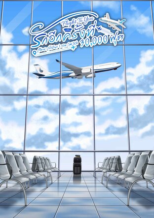 รักอีกครั้งที่ 30,000 ฟุต
