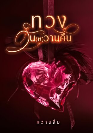 ทวง วัน(ห)วาน คืน