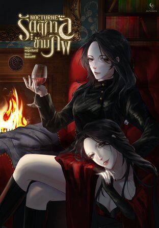 รัตติกาลข้ามภพ (Nocturne)