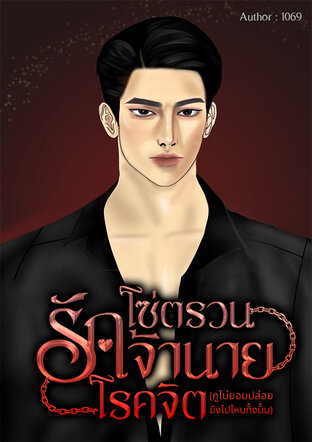 โซ่ตรวนรักเจ้านายโรคจิต(กูไม่ยอมปล่อยมึงไปไหนทั้งนั้น)