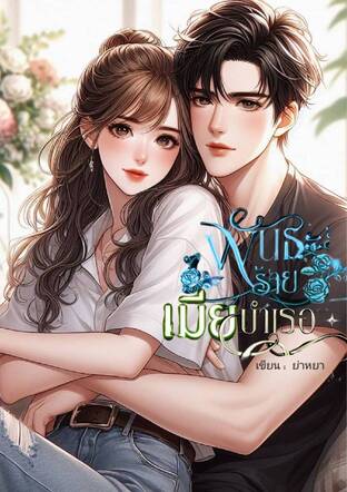 พันธะร้ายเมียบำเรอ