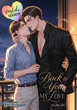 Back to You, My Love (English version) #ณ ที่เดิม...ที่รัก | Mpreg