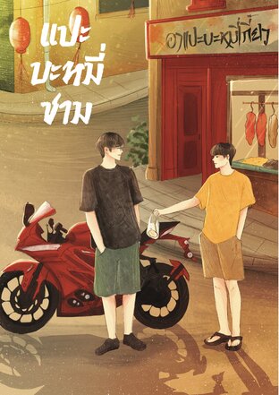 แปะบะหมี่ชาม