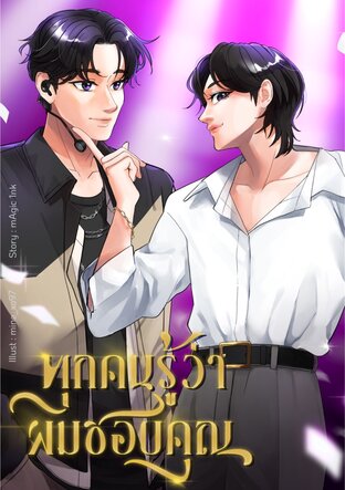 ทุกคนรู้ว่าผมชอบคุณ
