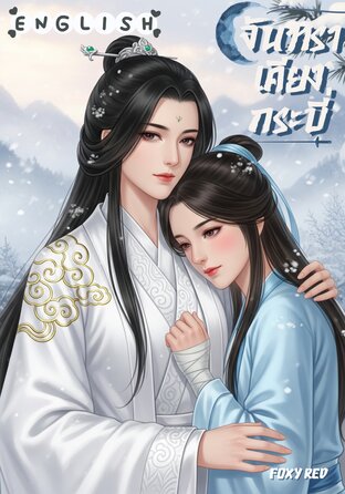 Moon Beside the Sword (English version) จันทราเคียงกระบี่
