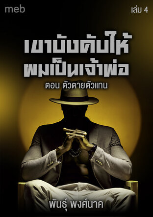 เขาบังคับให้ผมเป็นเจ้าพ่อ (เล่ม4) ตัวตายตัวแทน