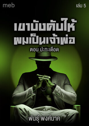 เขาบังคับให้ผมเป็นเจ้าพ่อ (เล่ม5) ปะทะเดือด