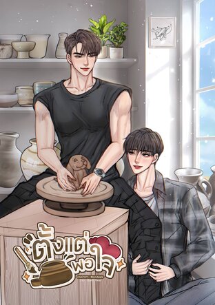 ตั้งแต่พอใจ