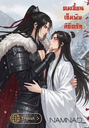 A Love Ordained by Fate (English version) คมเจี้ยน...เข็มพิษ...ลิขิตรัก