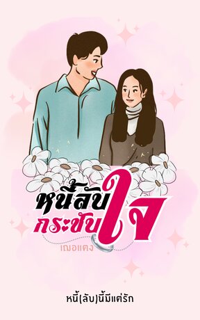 หนี้ลับกระชับใจ