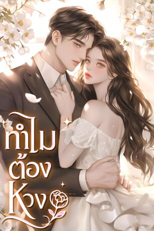 ทำไมต้องหวง