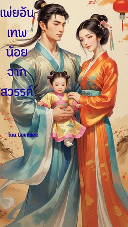 เพ่ยอันเทพน้อยจากสวรรค์