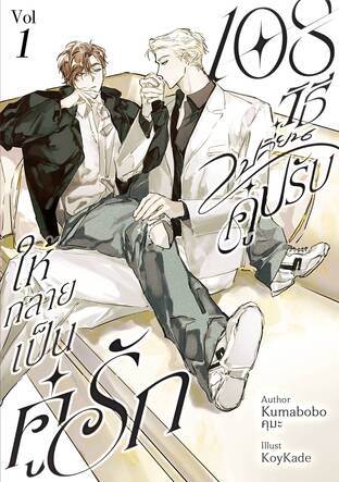 108วิธีเปลี่ยนคู่ปรับให้กลายเป็นคู่รัก [Omegaverse] เล่ม 1