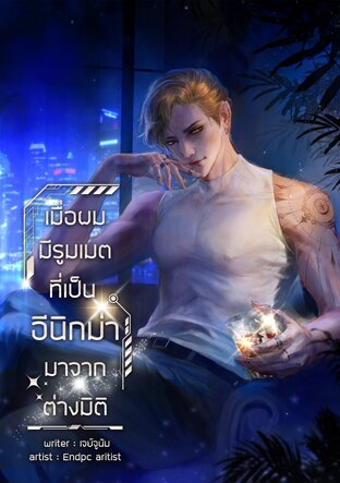 เมื่อผมมีรูมเมตที่เป็นอีนิกม่ามาจากต่างมิติ [Omegaverse]