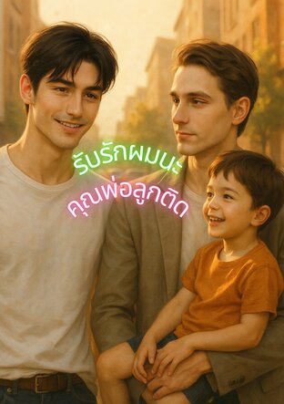 รับรักผมนะ คุณพ่อลูกติด