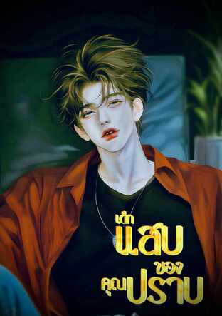 เด็กแสบของคุณปราบ