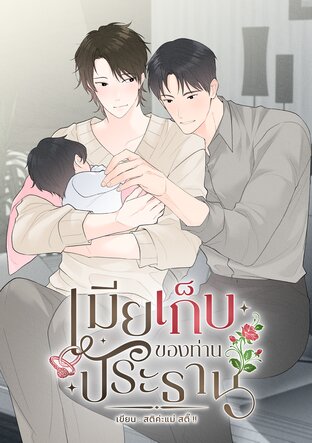 เมียเก็บของท่านประธาน