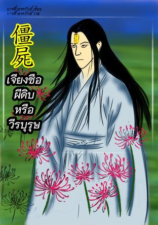 僵屍 เจียงซือ ผีดิบหรือวีรบุรุษ