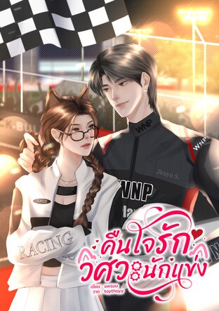คืนใจรักวิศวะนักแข่ง
