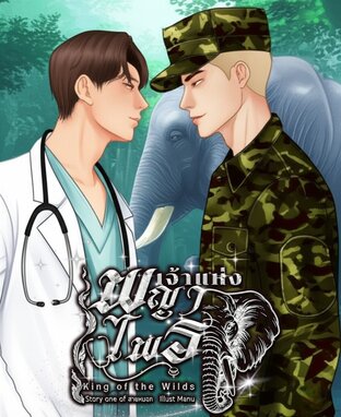 เจ้าแห่งพญาไพร