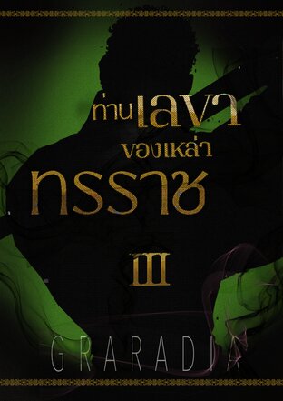 ท่านเลขาของเหล่าทรราช เล่ม 3