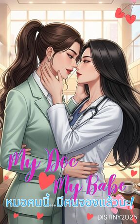 My Doc My Babe หมอคนนี้...มีคนจองแล้วนะ!