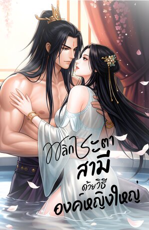 พลิกชะตาสามี ด้วยวิธีองค์หญิงใหญ่