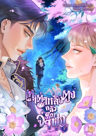ต.เต่าหลังตุงกลัวคุณจ่าฝูง - Mpreg