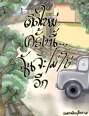เกิดใหม่ครั้งนี้...ฉันจะไม่โง่อีก