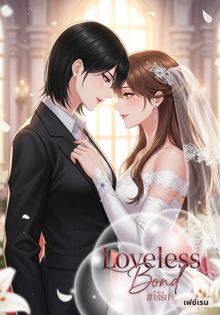 Loveless Bond #ไร้รัก [Omegaverse]