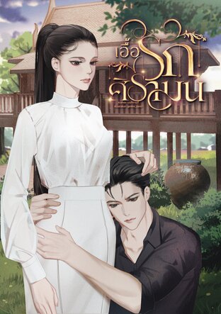 เอื้อรักศิรามน