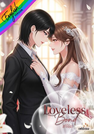Loveless Bond [Omegaverse] English version #ไร้รัก
