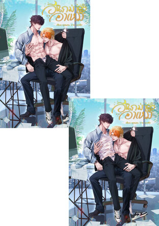 SET อีนิกม่าของอาเหม (omegaverse) เล่ม 1 + เล่ม 2 (จบ)