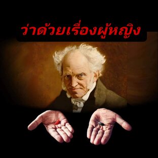 ว่าด้วยเรื่องผู้หญิง