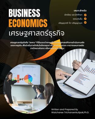 เศรษฐศาสตร์ธุรกิจ (Business Economics)