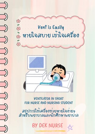 Vent is Easily หายใจสบาย เข้าใจเครื่อง