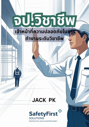 จป.วิชาชีพ: เจ้าหน้าที่ความปลอดภัยในการทำงานระดับวิชาชีพ