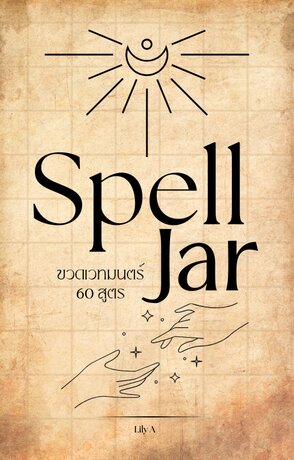 Spell Jar 60 สูตร ขวดเวทมนตร์ของแม่มด