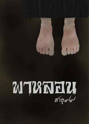 พาหลอน