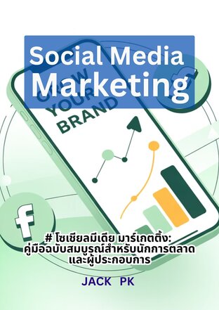 Social Media  Marketing โซเชียลมีเดีย มาร์เกตติ้ง คู่มือฉบับสมบูรณ์สำหรับนักการตลาด และผู้ประกอบการ