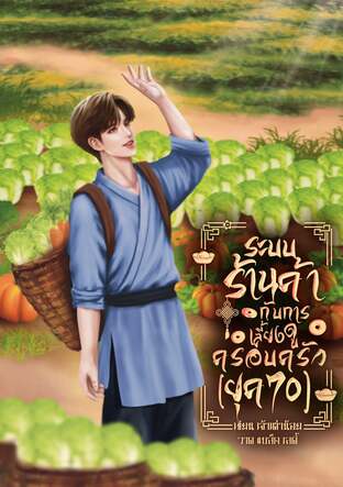 ระบบร้านค้ากับการเลี้ยงดูครอบครัวยุค 70