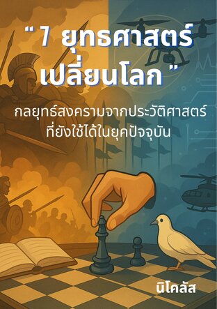 7 ยุทธศาสตร์เปลี่ยนโลก
