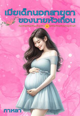 เมียเด็กนอกสายตาของนายหัวเถื่อน