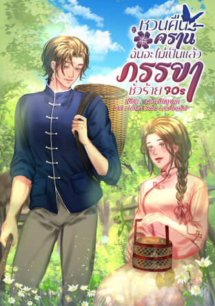 หวนคืนครานี้ฉันไม่เป็นแล้วภรรยาชั่วร้าย 70s