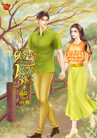 ย้อนมาเปลี่ยนชะตาสุดร้ายในยุค80 (เล่ม 1)